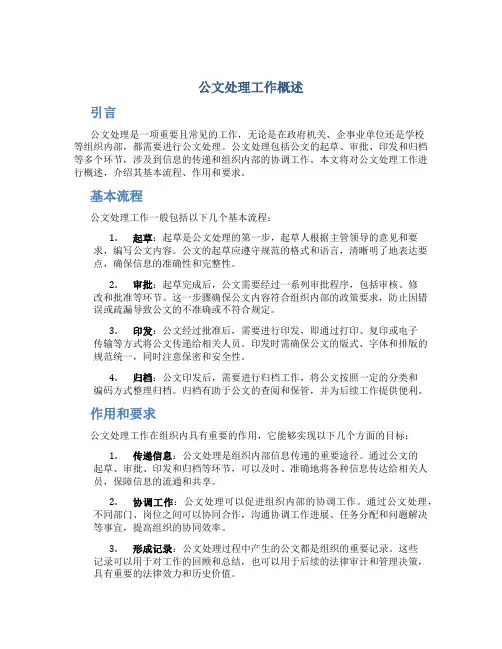 公文处理工作概述