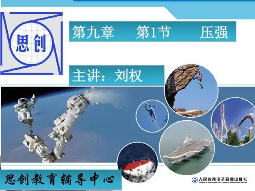 思创教育--第九章第一节压强
