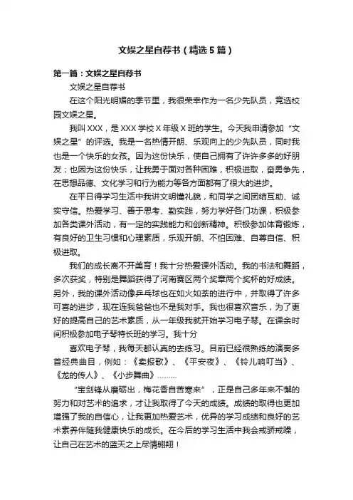 文娱之星自荐书（精选5篇）
