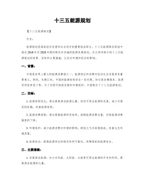 十三五能源规划