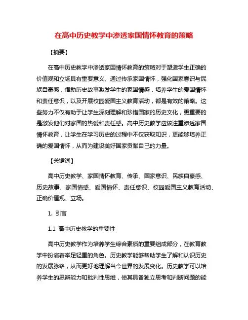 在高中历史教学中渗透家国情怀教育的策略
