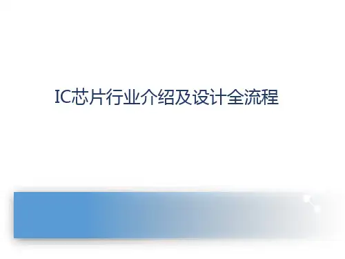 IC芯片行业介绍及设计全流程