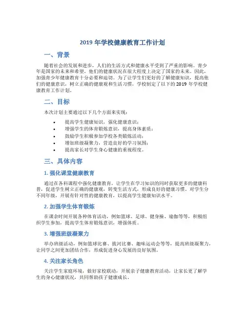 2019年学校健康教育工作计划4篇