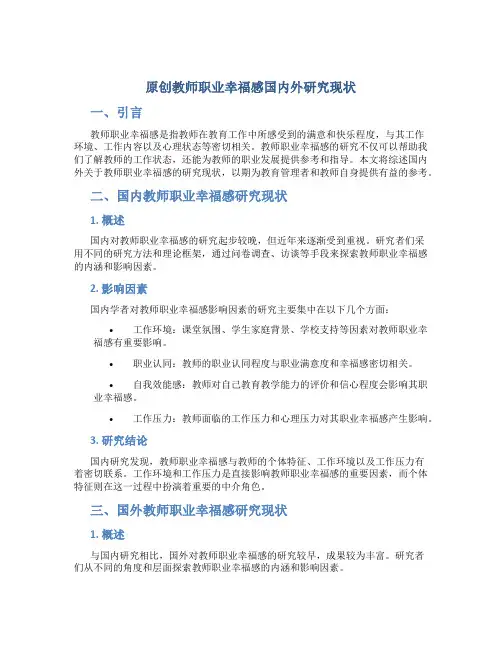 原创教师职业幸福感国内外研究现状