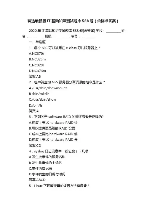 精选最新版IT基础知识测试题库588题(含标准答案)