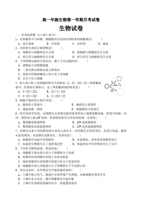 高一年级生物第一学期月考试卷