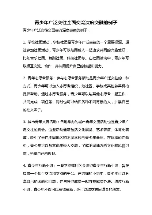 青少年广泛交往全面交流深度交融的例子