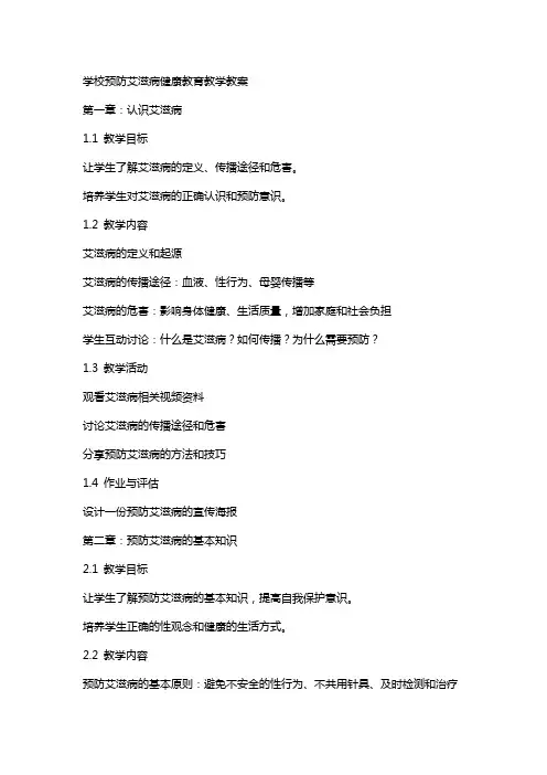 学校预防艾滋病健康教育教学教案