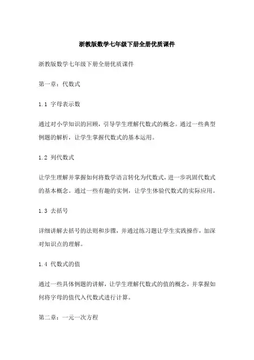 浙教版数学七年级下册全册优质课件