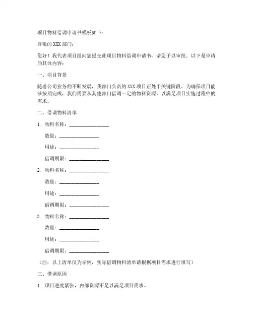 项目物料借调申请书模板