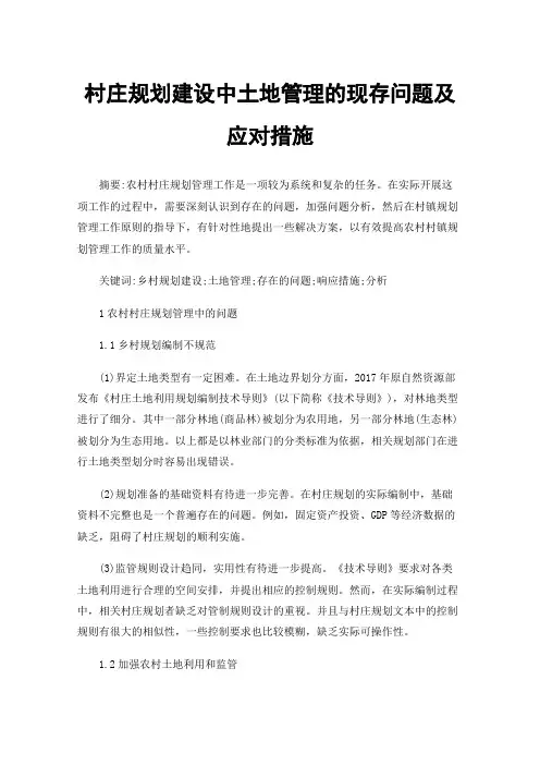 村庄规划建设中土地管理的现存问题及应对措施