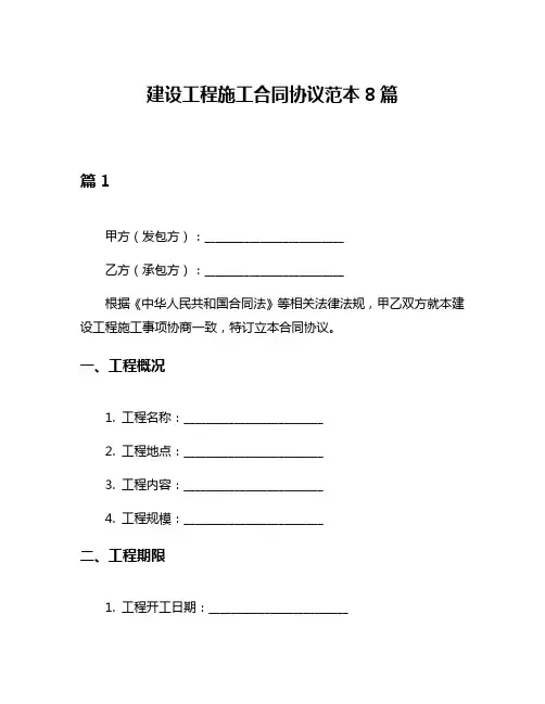 建设工程施工合同协议范本8篇