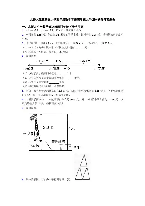 北师大版新精选小学四年级数学下册应用题大全280题含答案解析