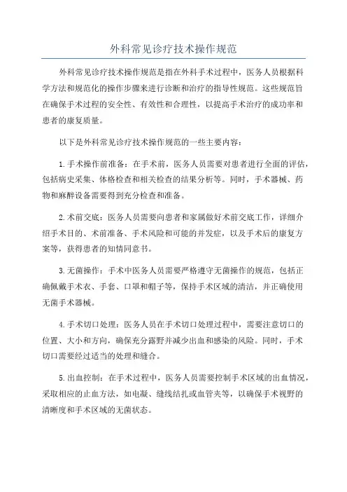 外科常见诊疗技术操作规范
