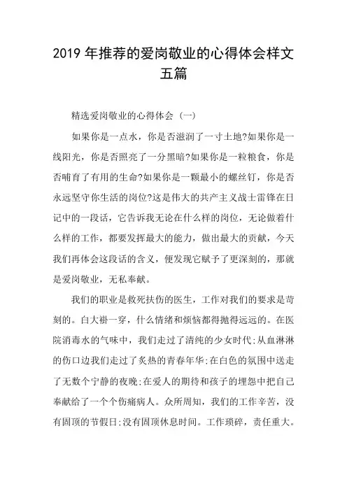 爱岗敬业的心得体会样文五篇