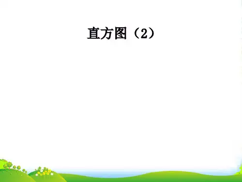 人教版七年级数学下册第十章《10-2直方图1》优课件