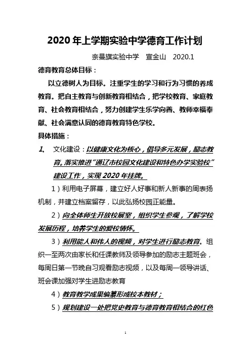 2020学年度上学期德育工作计划 最新版