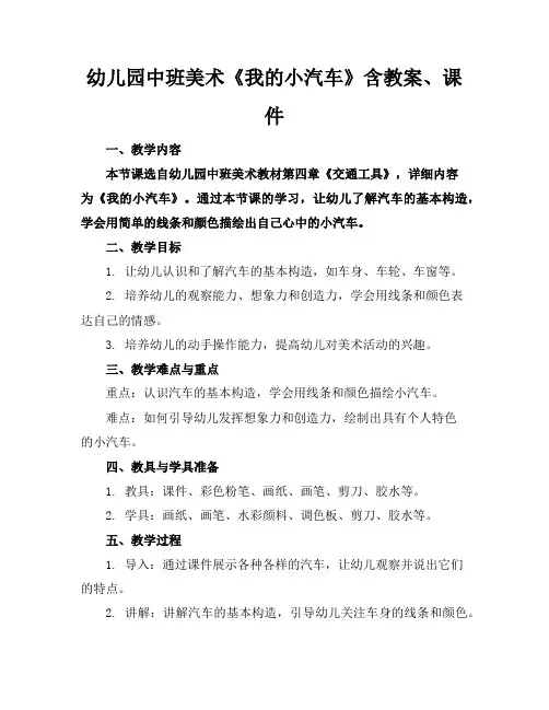 幼儿园中班美术《我的小汽车》含教案、课件