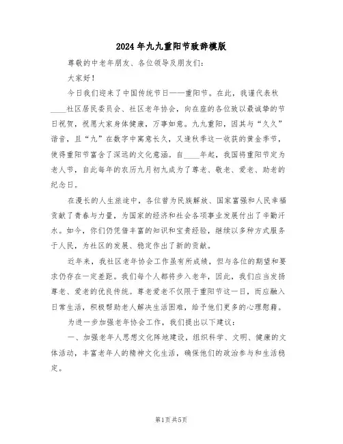 2024年九九重阳节致辞模版（三篇）