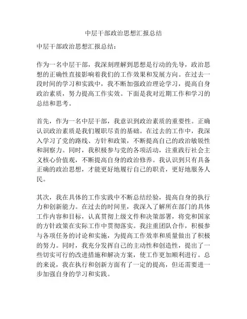中层干部政治思想汇报总结