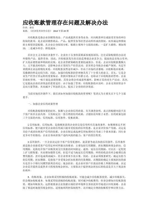 应收账款管理存在问题及解决办法