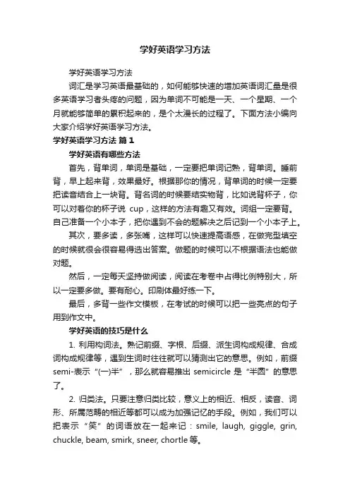 学好英语学习方法