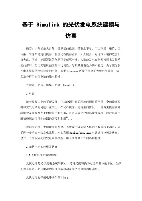 基于Simulink的光伏发电系统建模与仿真
