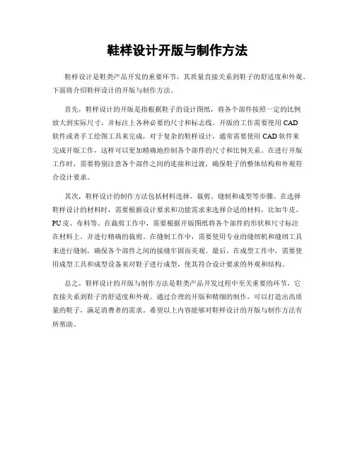 鞋样设计开版与制作方法