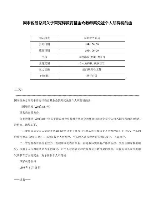 国家税务总局关于曾宪梓教育基金会教师奖免征个人所得税的函-国税函发[1994]376号