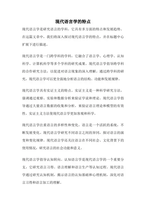 现代语言学的特点