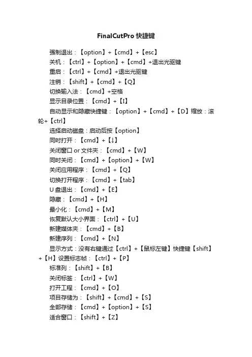 FinalCutPro快捷键