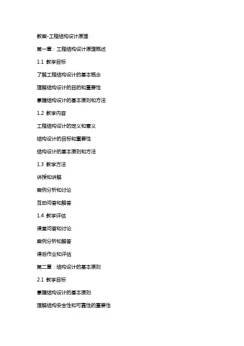 教案工程结构设计原理