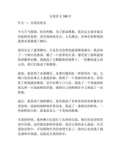 买菜作文500字