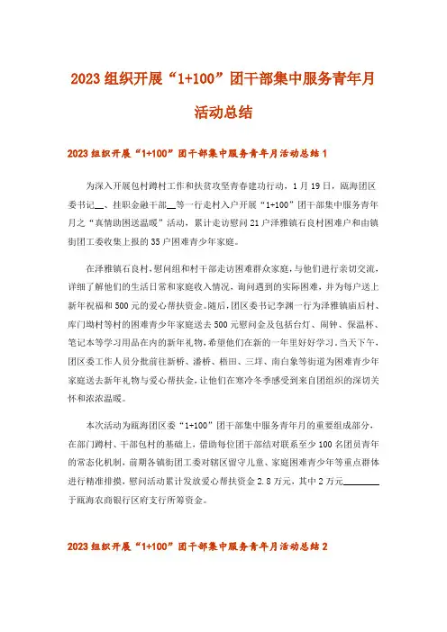 2023组织开展“1+100”团干部集中服务青年月活动总结