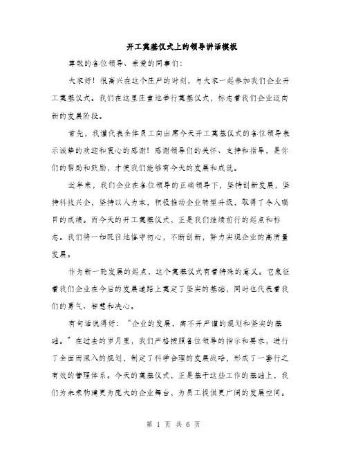 开工奠基仪式上的领导讲话模板