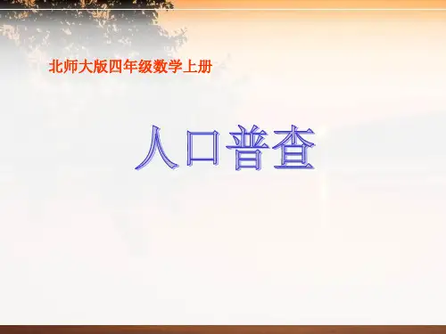 新北师大版四年级上册数学人口普查课件