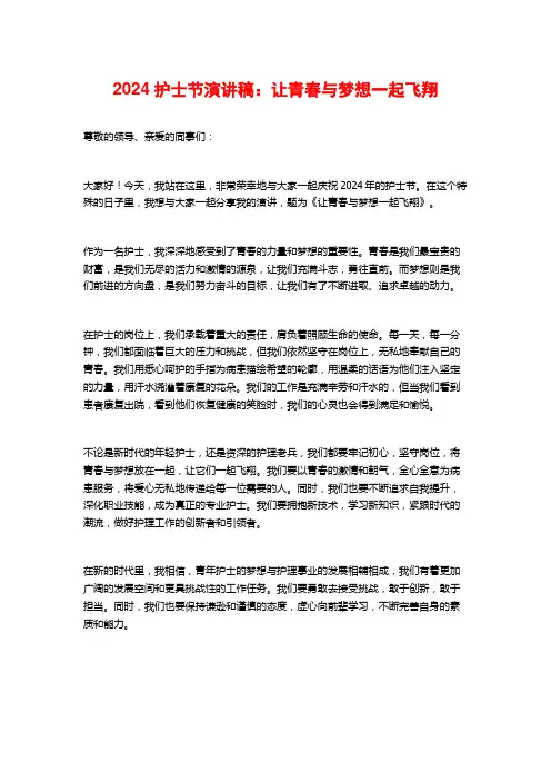 2024护士节演讲稿：让青春与梦想一起飞翔