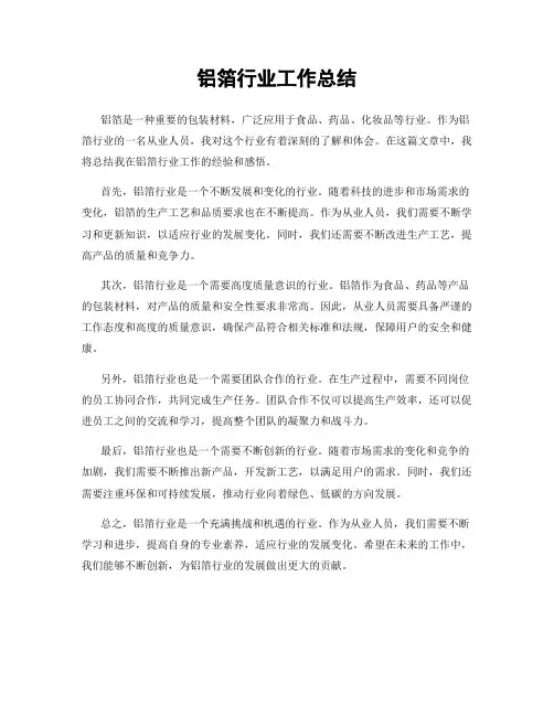 铝箔行业工作总结