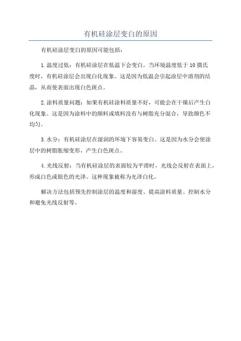 有机硅涂层变白的原因