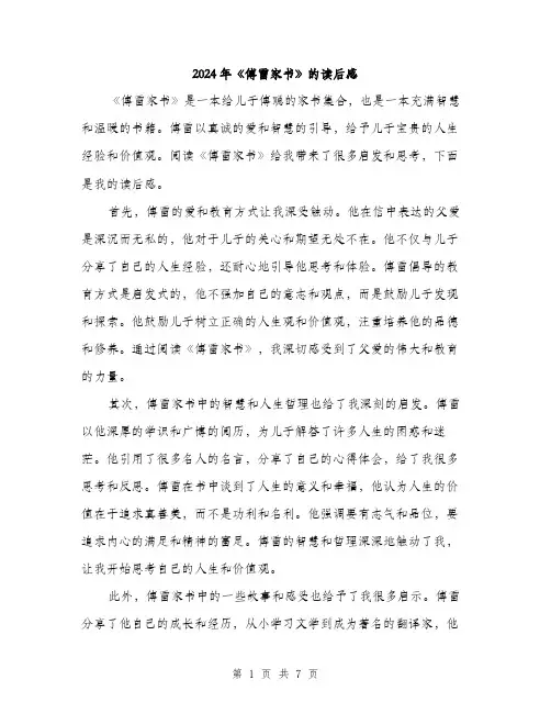 2024年《傅雷家书》的读后感(三篇)
