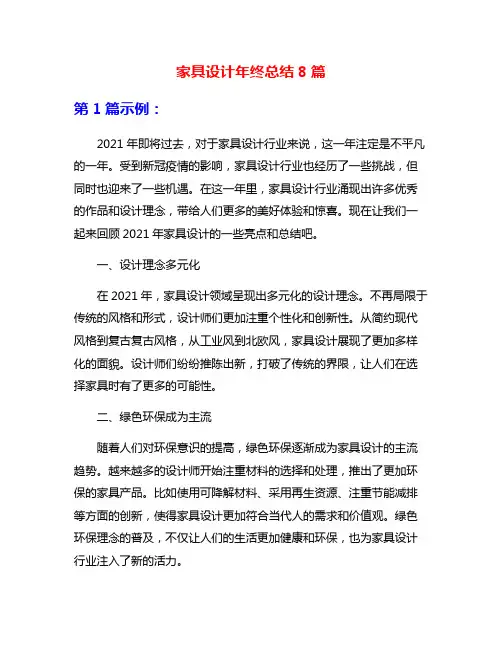 家具设计年终总结8篇
