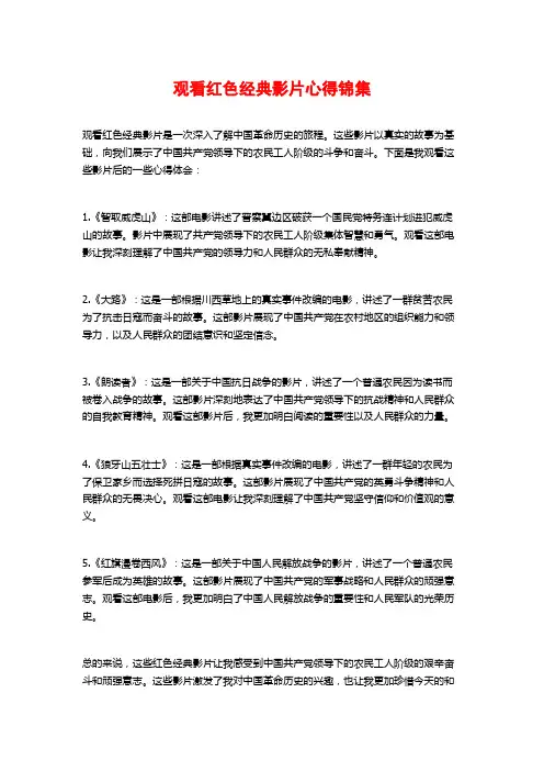 观看红色经典影片心得锦集