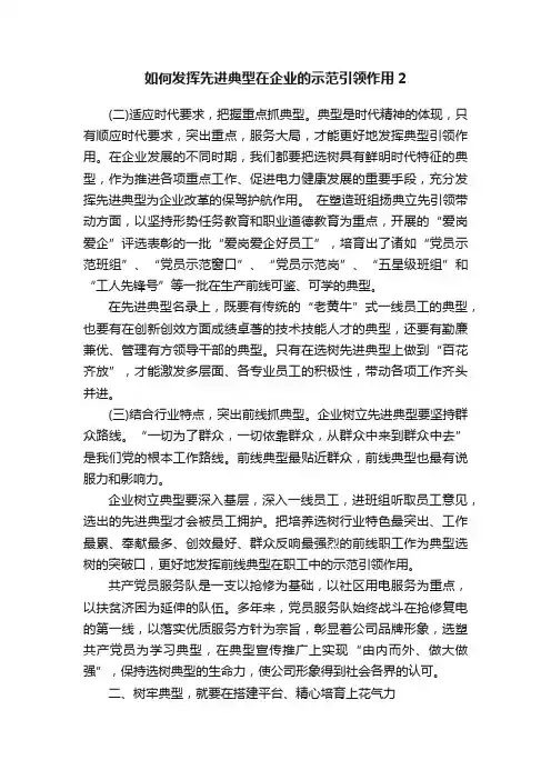 如何发挥先进典型在企业的示范引领作用2