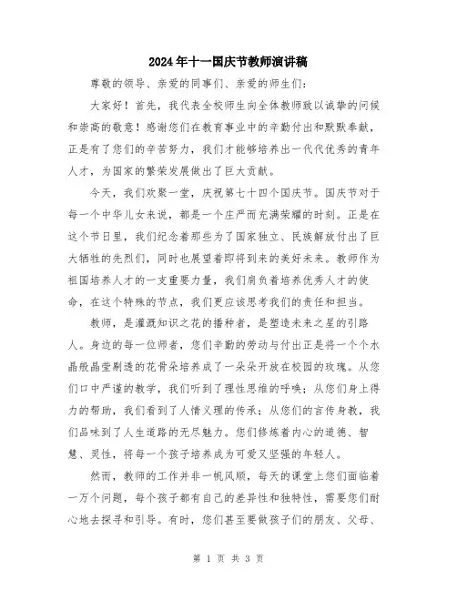 2024年十一国庆节教师演讲稿