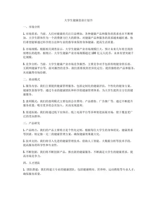 大学生健康创业计划书