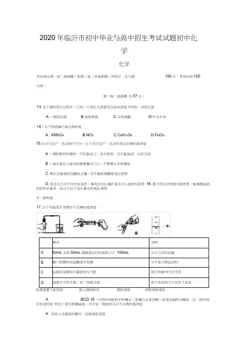 2020年临沂市初中毕业与高中招生考试试题初中化学