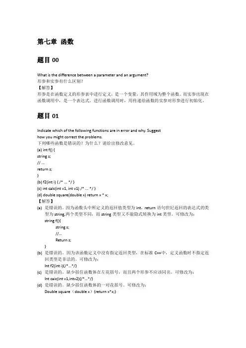 C++Primer中文版_第4版_第七章_函数_习题解答_文字word版