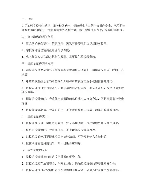 学校监控录像调取管理制度