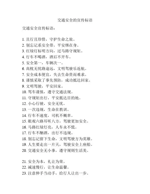 交通安全的宣传标语