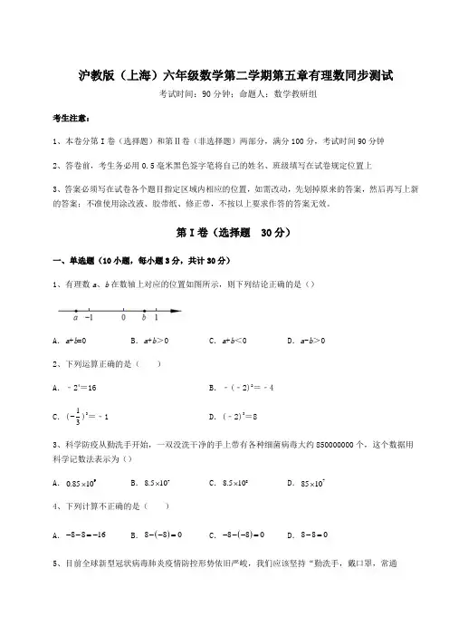 难点解析沪教版(上海)六年级数学第二学期第五章有理数同步测试练习题